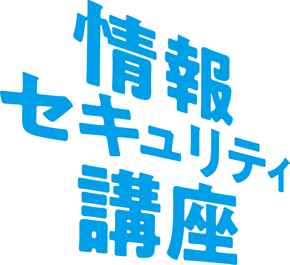 アニメで学ぶ 情報セキュリティ講座